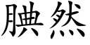 腆然 (楷体矢量字库)