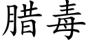 腊毒 (楷体矢量字库)