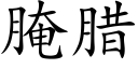 腌腊 (楷体矢量字库)