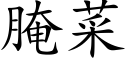 腌菜 (楷体矢量字库)