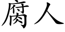 腐人 (楷体矢量字库)