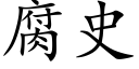 腐史 (楷體矢量字庫)