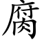 腐 (楷體矢量字庫)