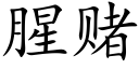 腥赌 (楷体矢量字库)