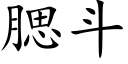 腮斗 (楷体矢量字库)