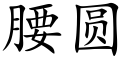 腰圆 (楷体矢量字库)