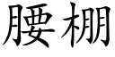 腰棚 (楷体矢量字库)