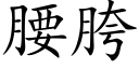 腰胯 (楷體矢量字庫)