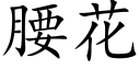 腰花 (楷体矢量字库)