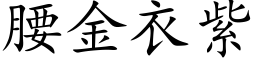 腰金衣紫 (楷體矢量字庫)