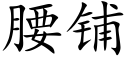 腰铺 (楷体矢量字库)