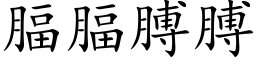 腷腷膊膊 (楷體矢量字庫)