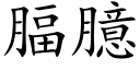 腷臆 (楷體矢量字庫)