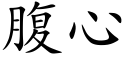 腹心 (楷体矢量字库)