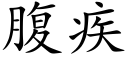 腹疾 (楷體矢量字庫)