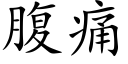 腹痛 (楷体矢量字库)