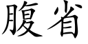 腹省 (楷體矢量字庫)