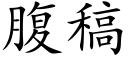 腹稿 (楷体矢量字库)