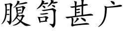 腹笥甚廣 (楷體矢量字庫)