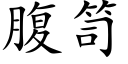 腹笥 (楷体矢量字库)