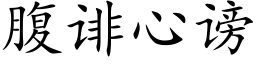 腹诽心謗 (楷體矢量字庫)