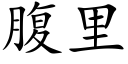 腹裡 (楷體矢量字庫)