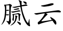 膩雲 (楷體矢量字庫)