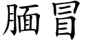 腼冒 (楷體矢量字庫)