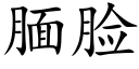 腼脸 (楷体矢量字库)