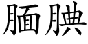 腼腆 (楷体矢量字库)