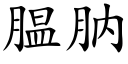 腽肭 (楷体矢量字库)