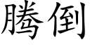 腾倒 (楷体矢量字库)