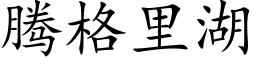 腾格里湖 (楷体矢量字库)