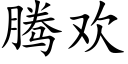 騰歡 (楷體矢量字庫)