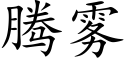 腾雾 (楷体矢量字库)