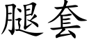 腿套 (楷体矢量字库)