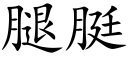 腿脡 (楷体矢量字库)