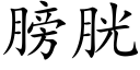 膀胱 (楷体矢量字库)