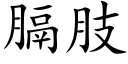 膈肢 (楷体矢量字库)