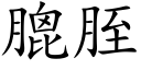 膍胵 (楷体矢量字库)