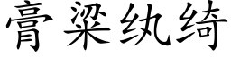 膏粱纨绮 (楷体矢量字库)