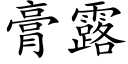 膏露 (楷体矢量字库)