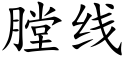 膛线 (楷体矢量字库)