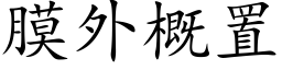 膜外概置 (楷體矢量字庫)