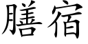 膳宿 (楷体矢量字库)