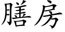 膳房 (楷体矢量字库)