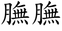 膴膴 (楷体矢量字库)