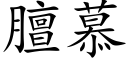 膻慕 (楷體矢量字庫)