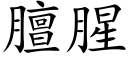 膻腥 (楷体矢量字库)