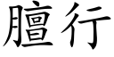 膻行 (楷體矢量字庫)